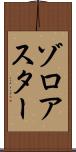 ゾロアスター Scroll