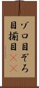 ゾロ目 Scroll