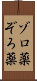 ゾロ薬 Scroll