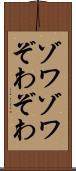 ゾワゾワ Scroll