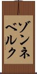 ゾンネベルク Scroll