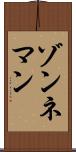 ゾンネマン Scroll
