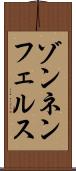 ゾンネンフェルス Scroll