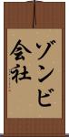 ゾンビ会社 Scroll