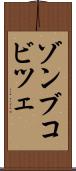 ゾンブコビツェ Scroll