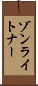 ゾンライトナー Scroll