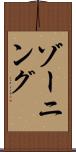 ゾーニング Scroll