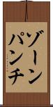 ゾーン・パンチ Scroll