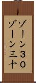 ゾーン３０ Scroll