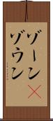 ゾーン(P) Scroll