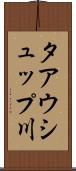 タアウシュップ川 Scroll