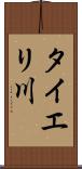タイエリ川 Scroll