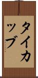 タイカッブ Scroll