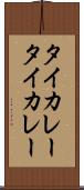 タイカレー Scroll