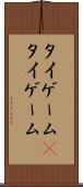 タイゲーム(P) Scroll