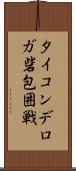 タイコンデロガ砦包囲戦 Scroll