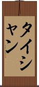 タイシャン Scroll