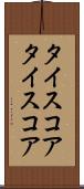 タイスコア Scroll
