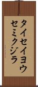 タイセイヨウセミクジラ Scroll