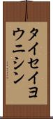 タイセイヨウニシン Scroll