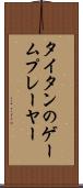 タイタンのゲームプレーヤー Scroll