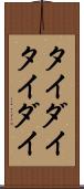 タイダイ Scroll