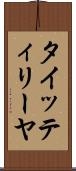 タイッティリーヤ Scroll