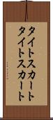 タイトスカート Scroll