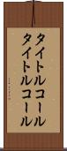 タイトルコール Scroll