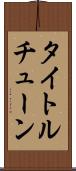 タイトル・チューン Scroll