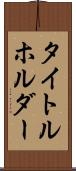 タイトルホルダー Scroll
