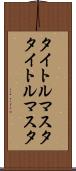 タイトルマスタ Scroll