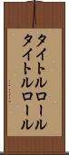 タイトルロール Scroll
