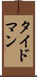 タイドマン Scroll