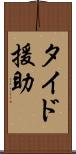 タイド援助 Scroll