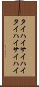 タイハイ Scroll