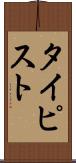 タイピスト Scroll