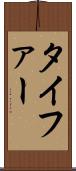 タイファー Scroll