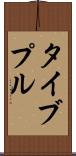 タイブプル Scroll
