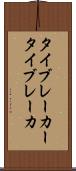 タイブレーカー Scroll