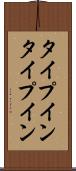 タイプイン Scroll