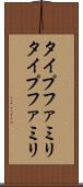 タイプファミリ Scroll