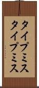 タイプミス Scroll