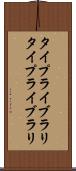 タイプライブラリ Scroll