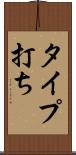 タイプ打ち Scroll