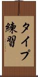 タイプ練習 Scroll