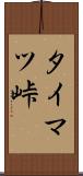 タイマツ峠 Scroll