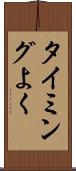 タイミングよく Scroll