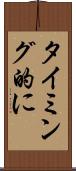 タイミング的に Scroll