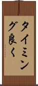 タイミング良く Scroll